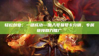 轻松创业,一键成功—加入号易号卡分销,专属链接助力推广
