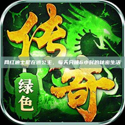网红迪士尼在逃公主,每天只睡6小时的秘密生活