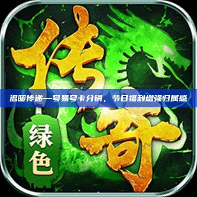 温暖传递—号易号卡分销,节日福利增强归属感
