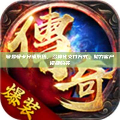 号易号卡分销系统,多样化支付方式,助力客户便捷购买