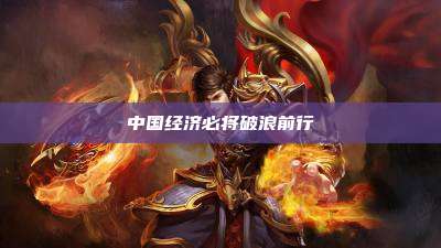 中国经济必将破浪前行