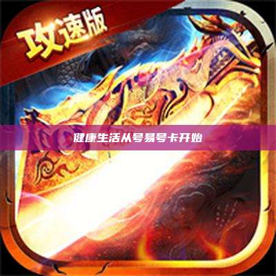 健康生活从号易号卡开始