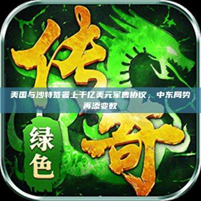 美国与沙特签署上千亿美元军售协议，中东局势再添变数