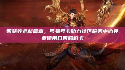 智慧养老新篇章,号易号卡助力社区服务中心免费使用日间照料卡