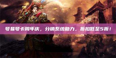 号易号卡周年庆,分销系统助力,折扣低至5折!