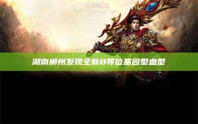 湖南郴州发现全新B等位基因型血型