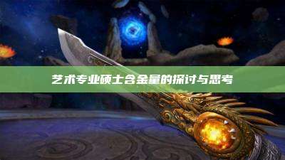 艺术专业硕士含金量的探讨与思考