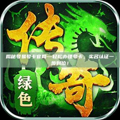揭秘号易号卡官网—轻松办理号卡,实名认证一步到位!