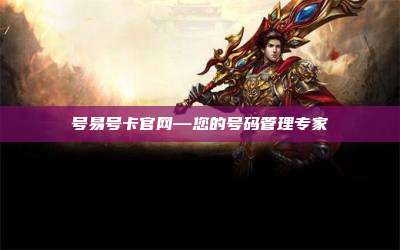 号易号卡官网—您的号码管理专家