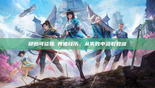 邱贻可谈陈玘养猪经历,从失败中汲取教训
