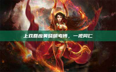 上戏回应黄晓明考博,一视同仁