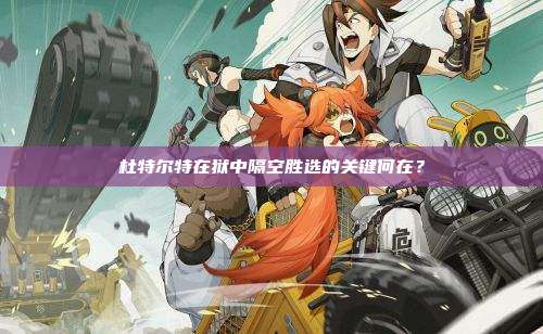 杜特尔特在狱中隔空胜选的关键何在?
