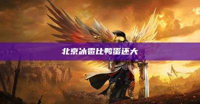 北京冰雹比鸭蛋还大