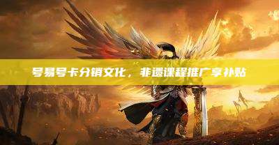 号易号卡分销文化,非遗课程推广享补贴