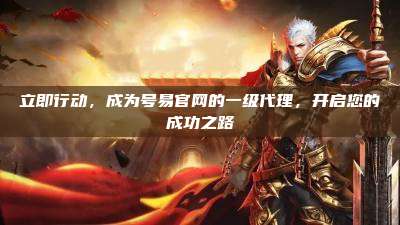 立即行动,成为号易官网的一级代理,开启您的成功之路