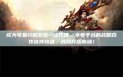 成为号易分销系统一级代理，享受平台的战略合作伙伴待遇，共同开拓市场！