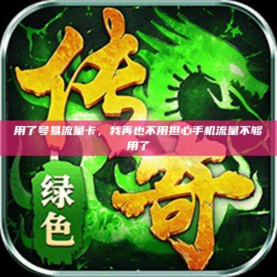 用了号易流量卡,我再也不用担心手机流量不够用了