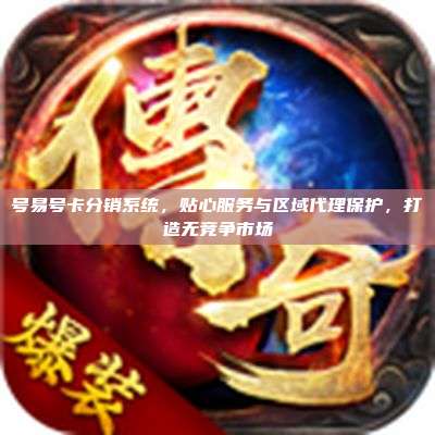 号易号卡分销系统，贴心服务与区域代理保护，打造无竞争市场
