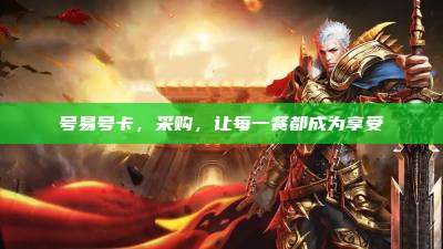 号易号卡,采购,让每一餐都成为享受
