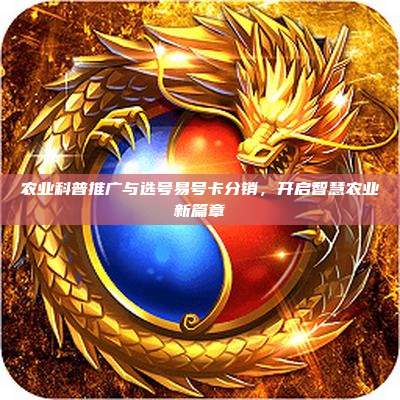 农业科普推广与选号易号卡分销,开启智慧农业新篇章
