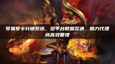 号易号卡分销系统，多平台数据互通，助力代理商高效管理