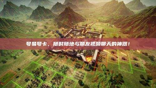 号易号卡，随时随地与朋友视频聊天的神器！