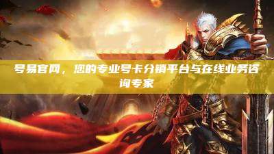 号易官网,您的专业号卡分销平台与在线业务咨询专家