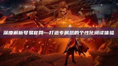 深度解析号易官网—打造专属您的个性化阅读体验