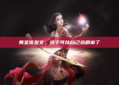 黄圣依发文,终于可以自己选剧本了