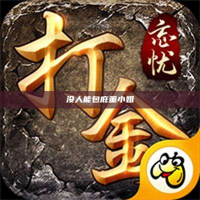 没人能包庇董小姐