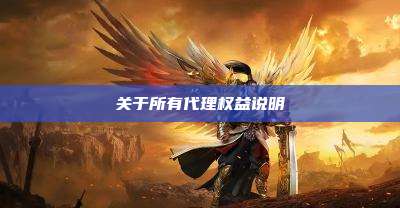 关于所有代理权益说明