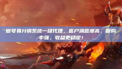 做号易分销系统一级代理,客户满意度高,复购率强,收益更稳定!