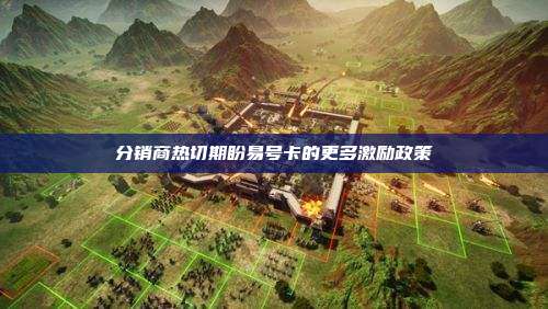 分销商热切期盼易号卡的更多激励政策