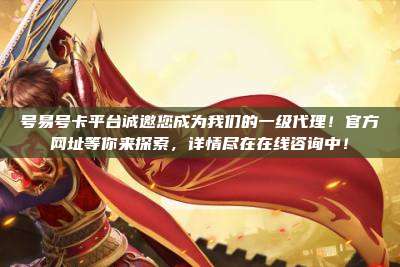 号易号卡平台诚邀您成为我们的一级代理！官方网址等你来探索，详情尽在在线咨询中！
