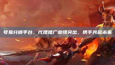 号易分销平台,代理推广业绩突出,携手共赢未来