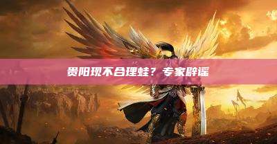 贵阳现不合理蛙?专家辟谣