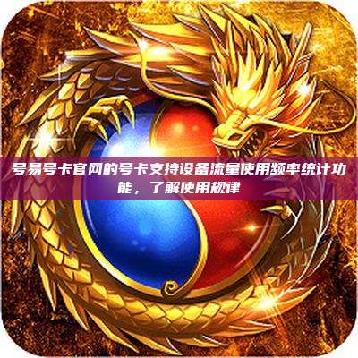号易号卡官网的号卡支持设备流量使用频率统计功能,了解使用规律