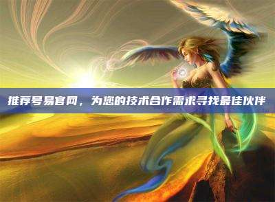推荐号易官网,为您的技术合作需求寻找最佳伙伴