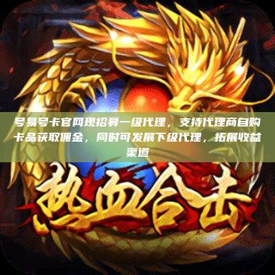 号易号卡官网现招募一级代理,支持代理商自购卡品获取佣金,同时可发展下级代理,拓展收益渠道