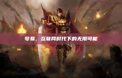 号易，互联网时代下的无限可能