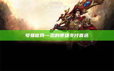 号易官网—您的便捷支付首选