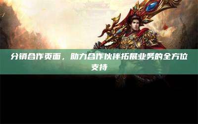 分销合作页面，助力合作伙伴拓展业务的全方位支持