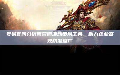 号易官网分销商营销活动策划工具,助力企业高效精准推广