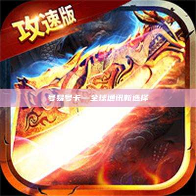号易号卡—全球通讯新选择