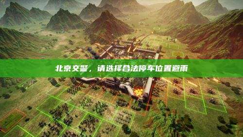 北京交警,请选择合法停车位置避雨
