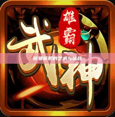 藤蔓攀爬的艺术与挑战