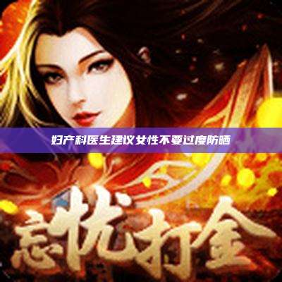妇产科医生建议女性不要过度防晒