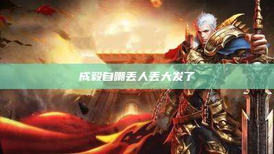 成毅自嘲丢人丢大发了