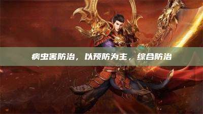 病虫害防治，以预防为主，综合防治