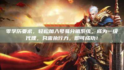 零学历要求，轻松加入号易分销系统，成为一级代理，只需执行力，即可成功！
